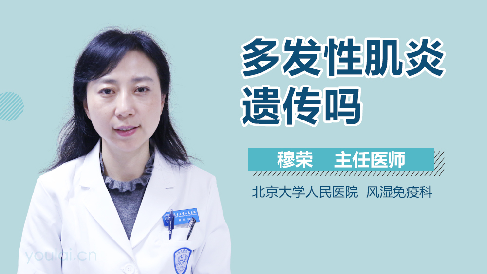 多发性肌炎遗传吗