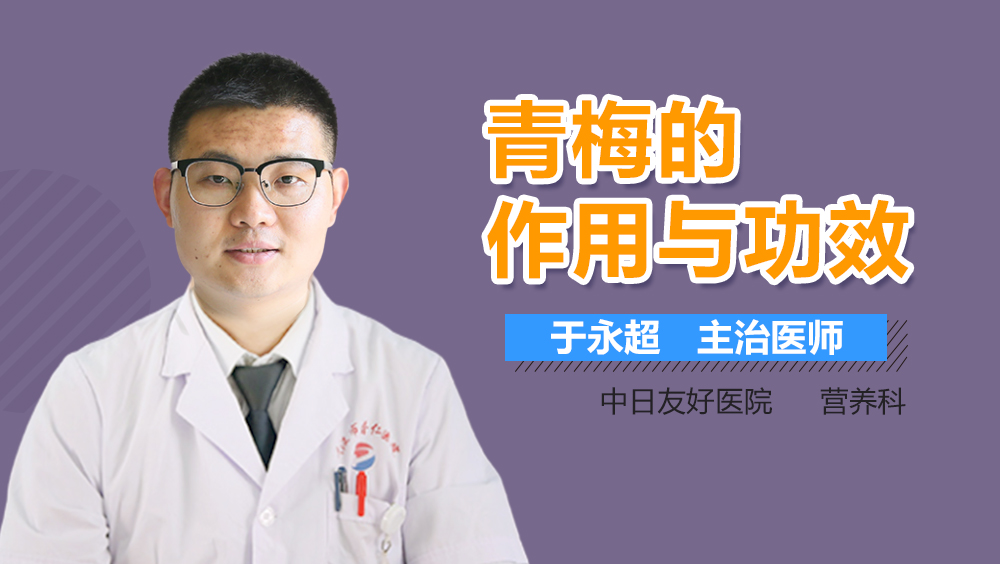 青梅的作用与功效