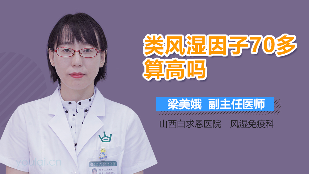 类风湿因子70多算高吗