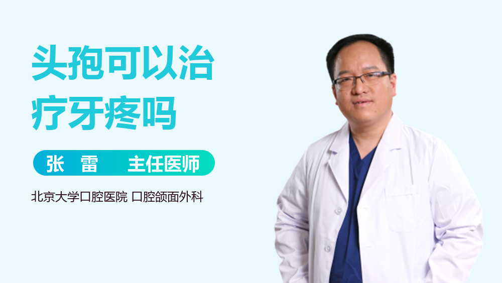 头孢可以治疗牙疼吗