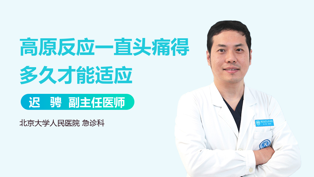 高原反应一直头痛得多久才能适应