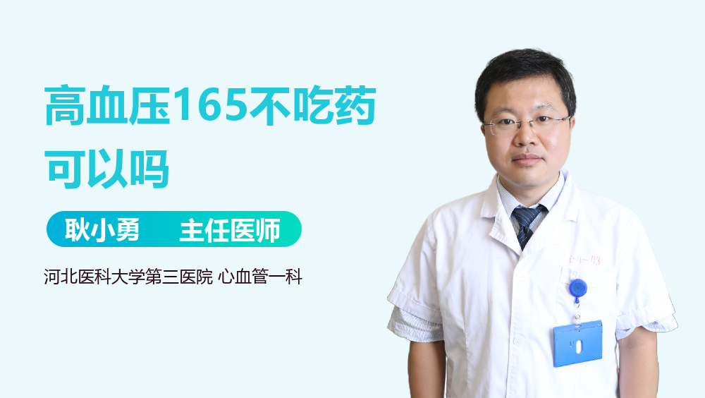 高血压165不吃药可以吗