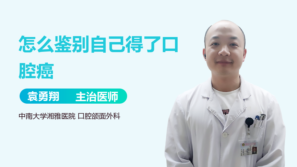 怎么鉴别自己得了口腔癌