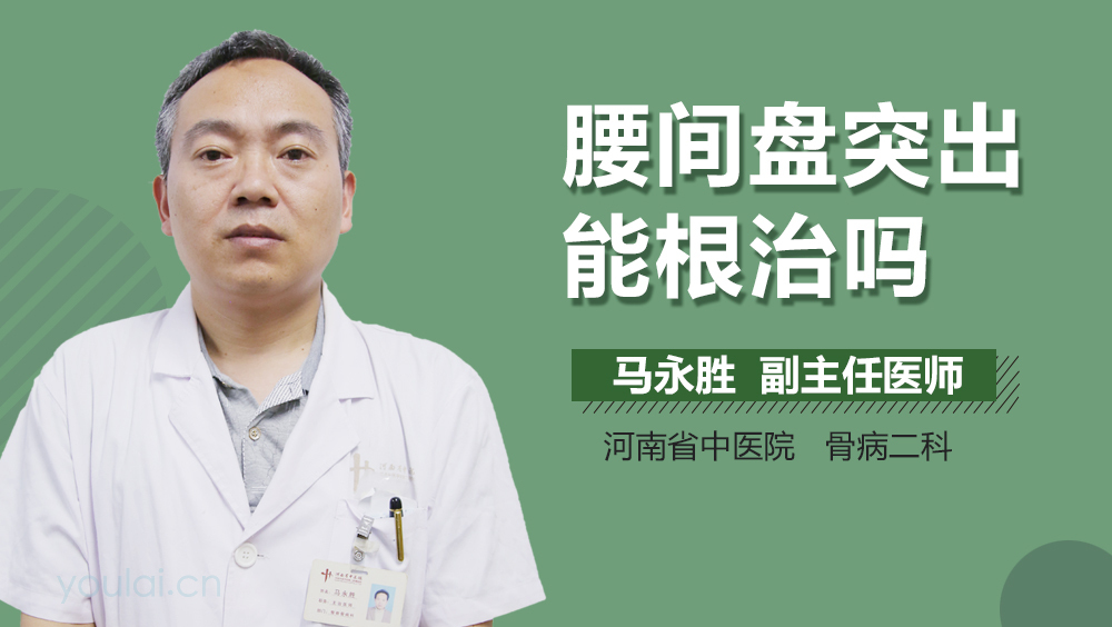 腰间盘突出能根治吗