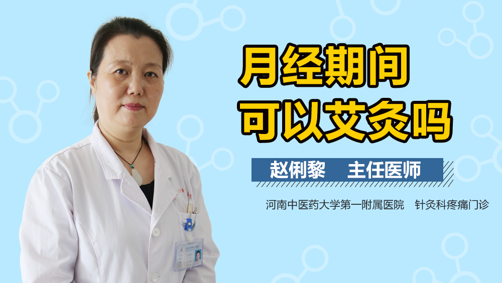 月经期间可以艾灸吗