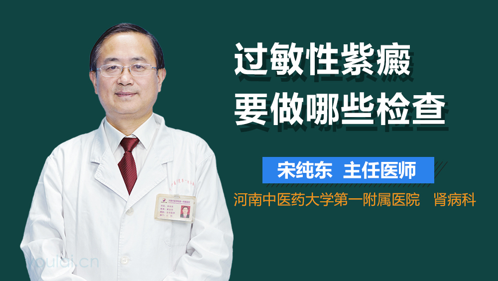 过敏性紫癜要做哪些检查