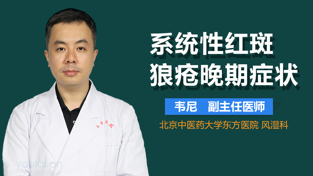 系统性红斑狼疮晚期症状