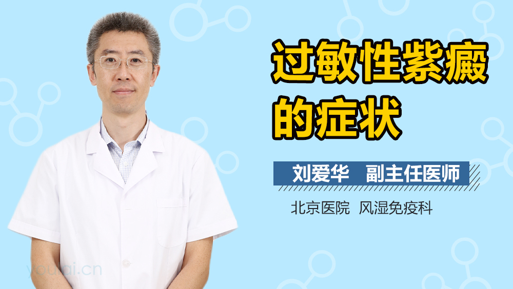 过敏性紫癜的症状