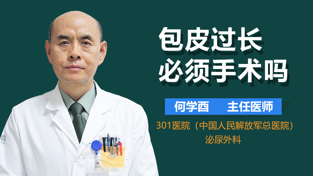 包皮过长必须手术吗