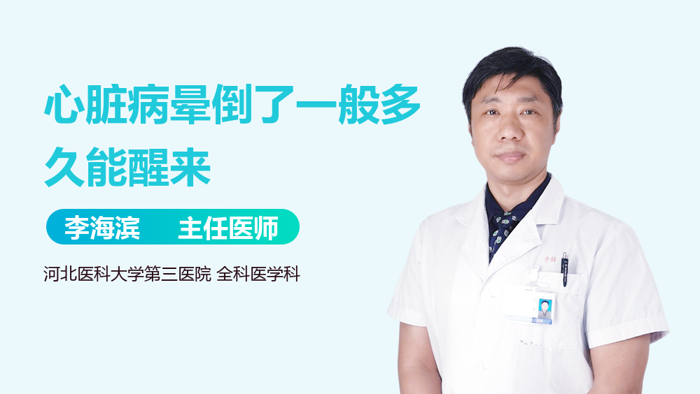 心脏病晕倒了一般多久能醒来