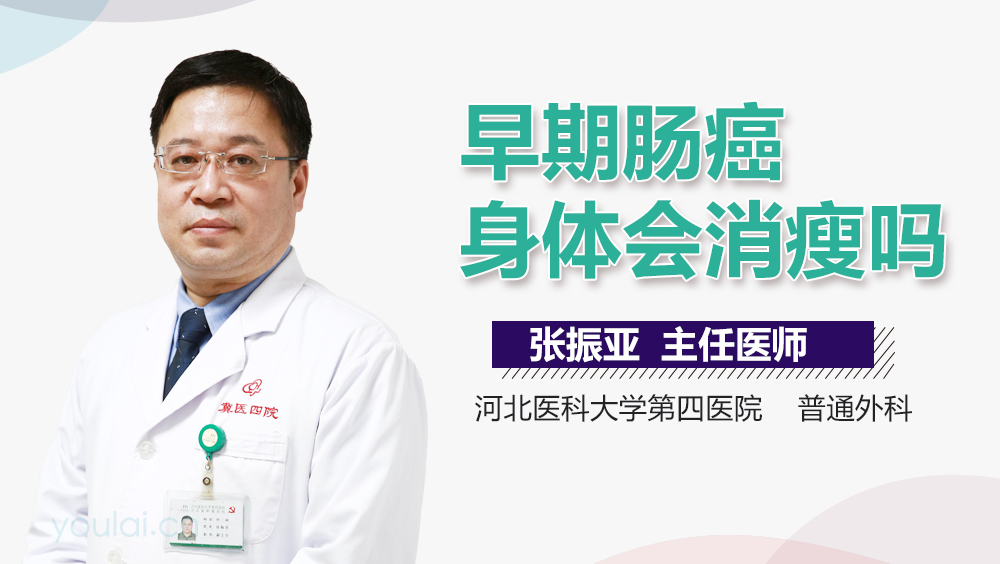 早期肠癌身体会消瘦吗