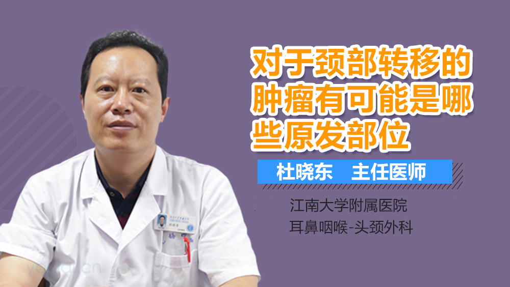 对于颈部转移的肿瘤有可能是哪些原发部位