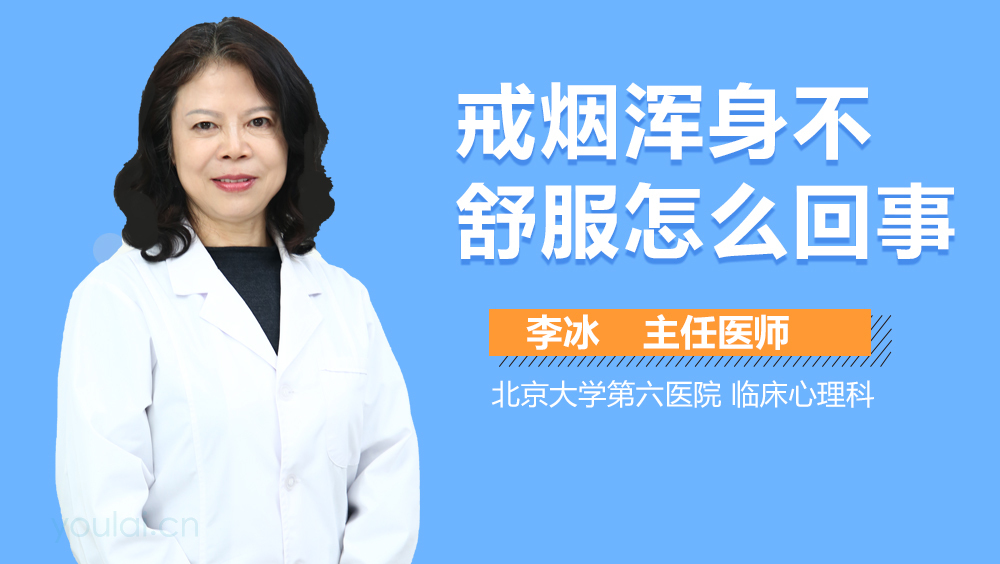 戒烟浑身不舒服怎么回事