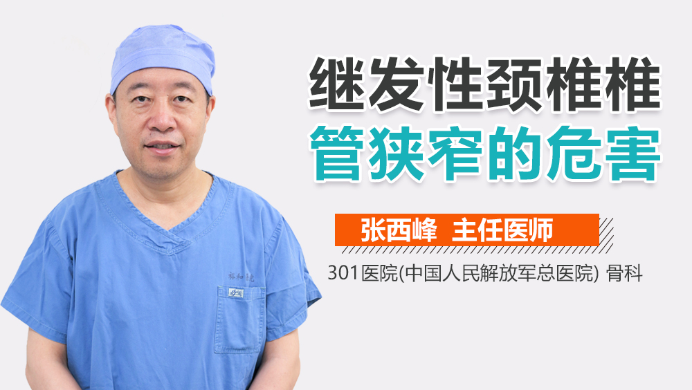 继发性颈椎椎管狭窄的危害