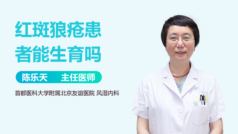 红斑狼疮患者能生育吗