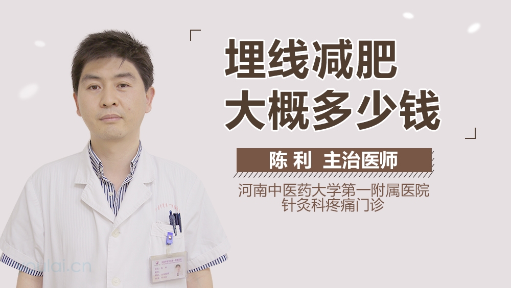 埋线减肥大概多少钱