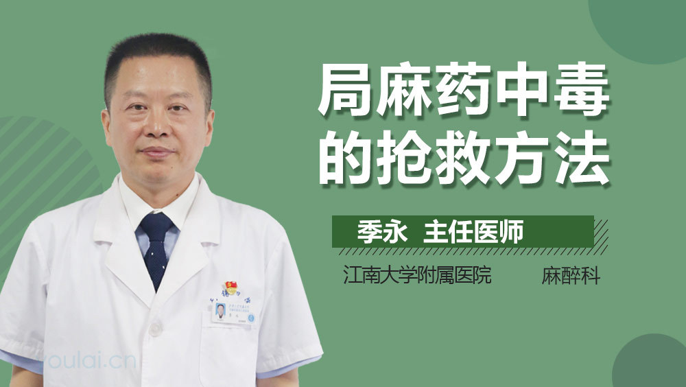 局麻药中毒的抢救方法