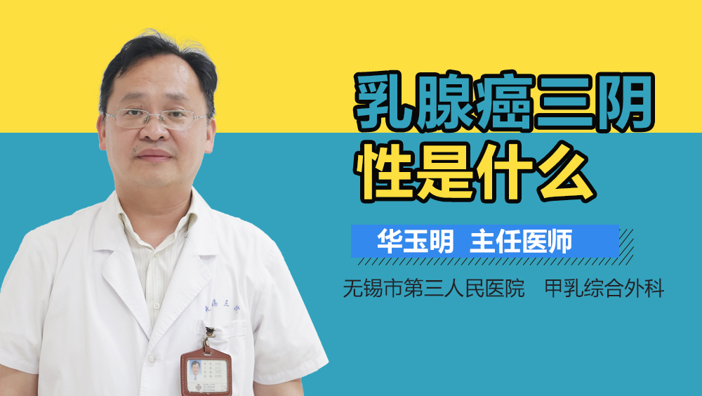 乳腺癌三阴性是什么