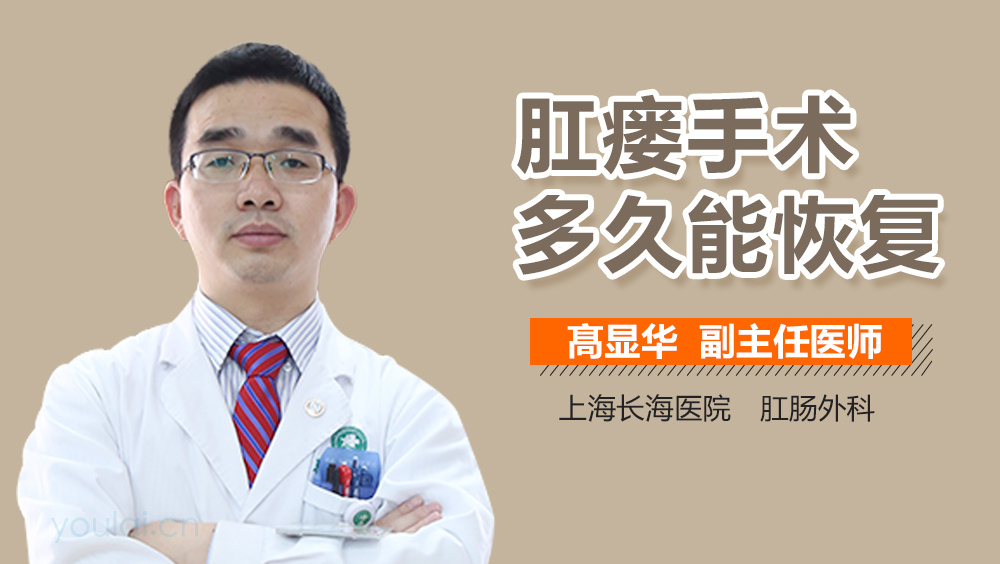 肛瘘手术多久能恢复