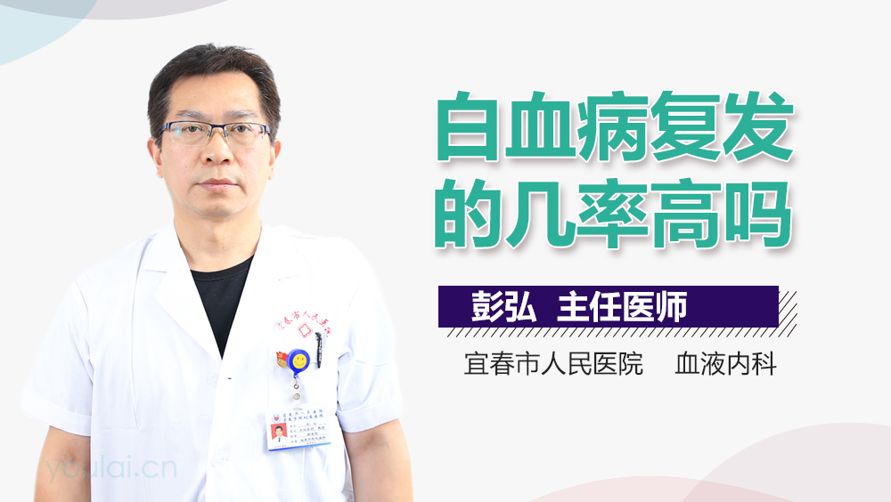 白血病复发的几率高吗