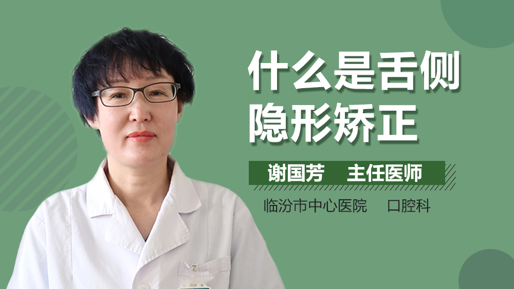 什么是舌侧隐形矫正