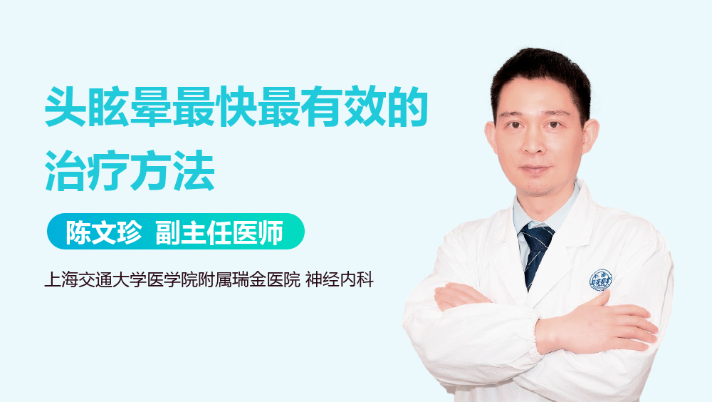 头眩晕最快最有效的治疗方法