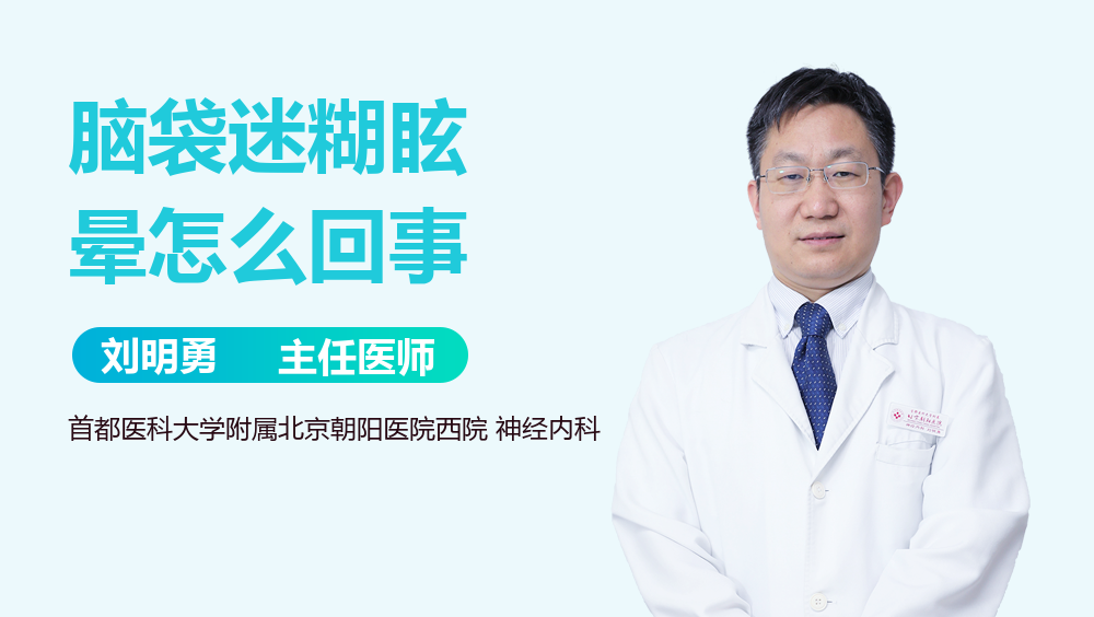脑袋迷糊眩晕怎么回事
