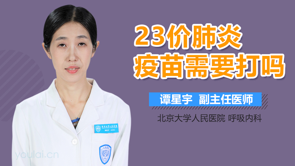 23价肺炎疫苗需要打吗