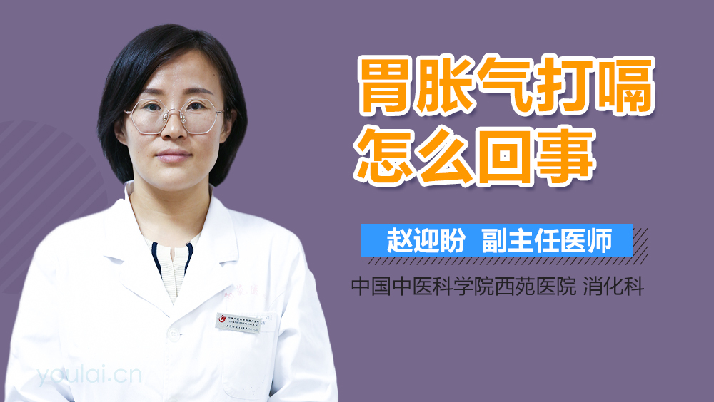 胃胀气打嗝怎么回事