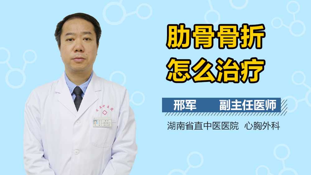 肋骨骨折怎么治疗