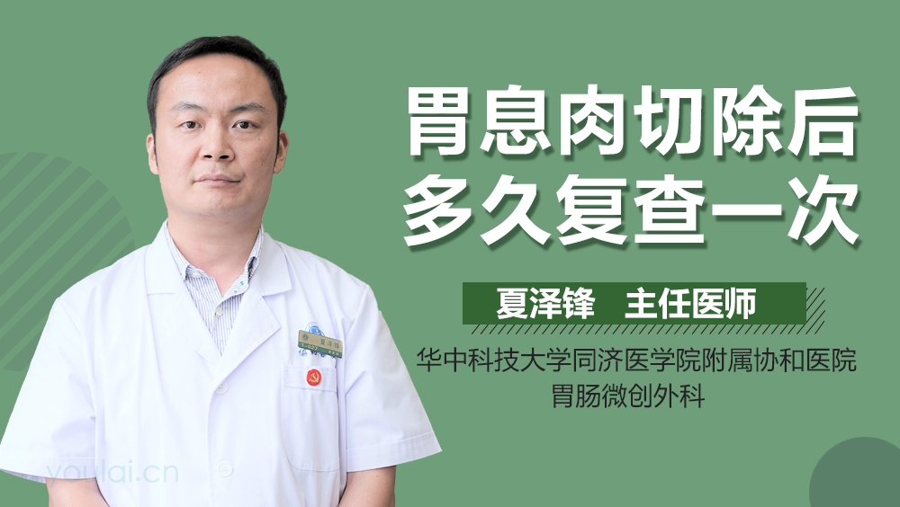 胃息肉切除后多久复查一次
