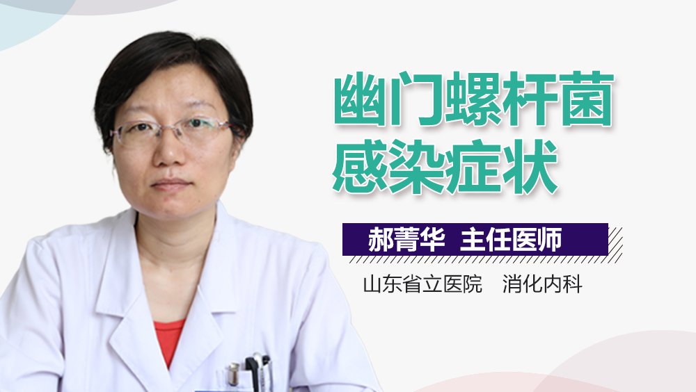 幽门螺杆菌感染症状