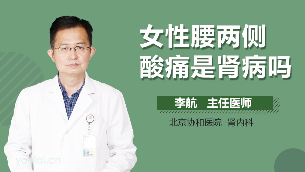 女性腰两侧酸痛是肾病吗