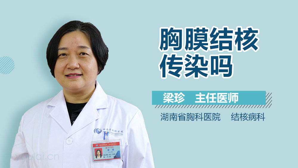 胸膜结核传染吗