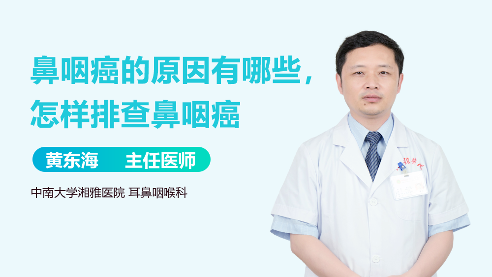 鼻咽癌的原因有哪些，怎样排查鼻咽癌
