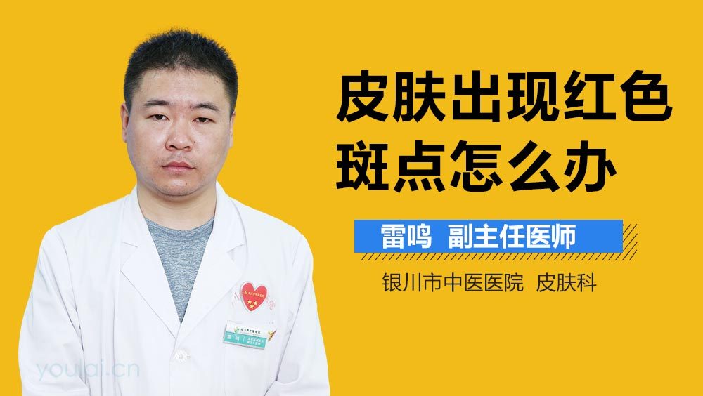 皮肤出现红色斑点怎么办