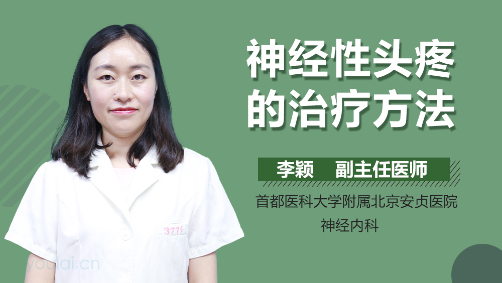 神经性头疼的治疗方法