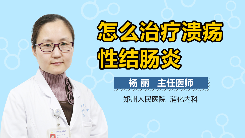 怎么治疗溃疡性结肠炎