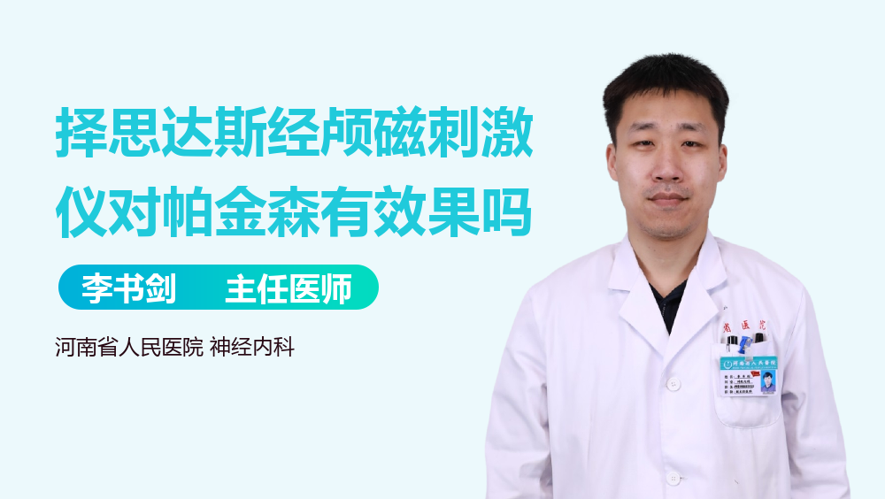 择思达斯经颅磁刺激仪对帕金森有效果吗