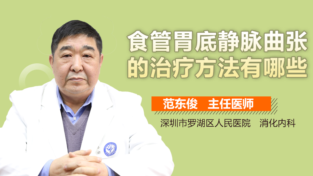 食管胃底静脉曲张的治疗方法有哪些