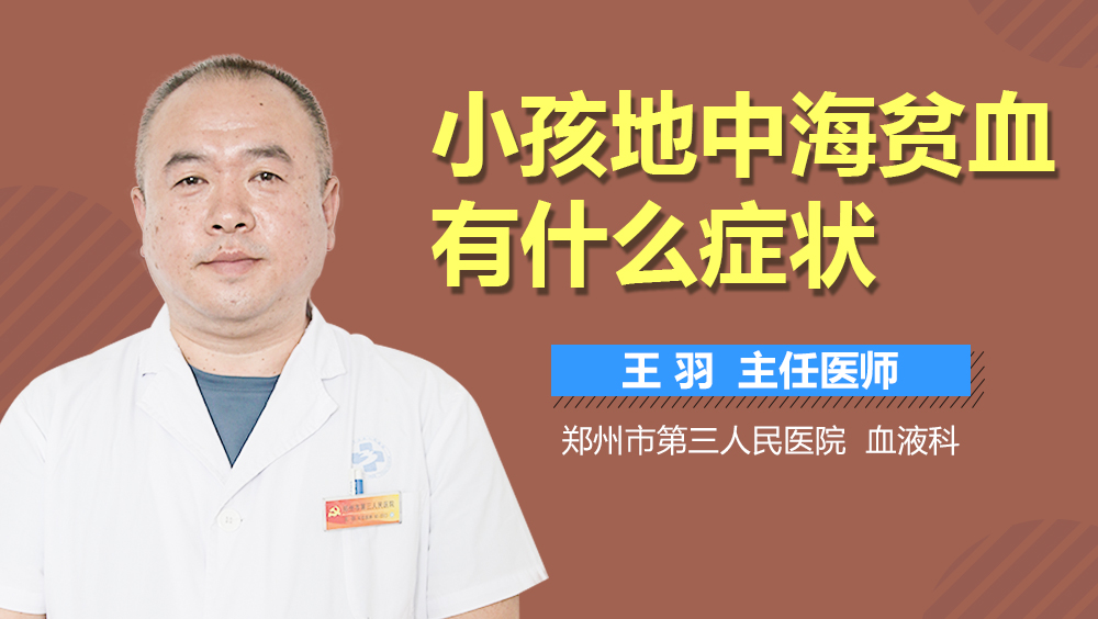小孩地中海贫血有什么症状
