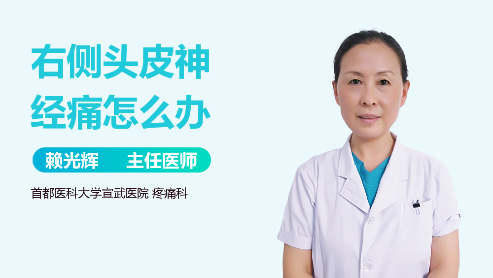 右侧头皮神经痛怎么办