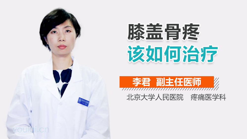 膝盖骨疼该如何治疗