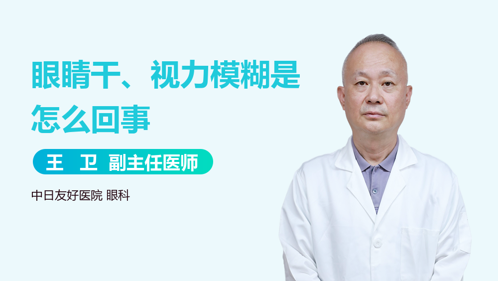 眼睛干、视力模糊是怎么回事