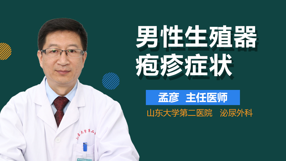 男性生殖器疱疹症状