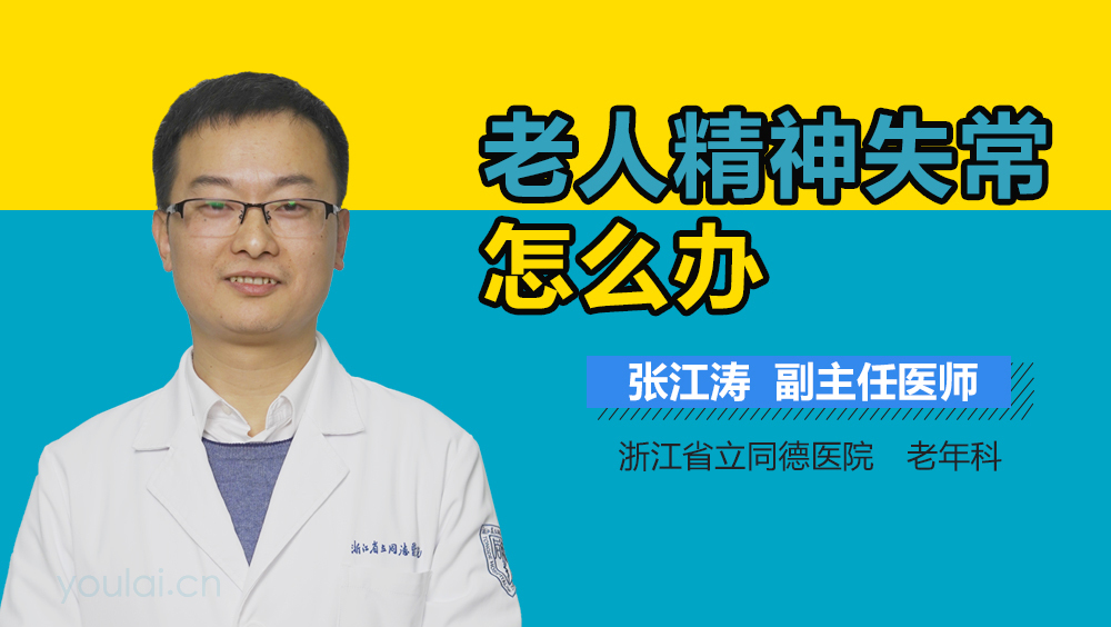 老人精神失常怎么办