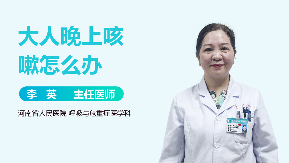 大人晚上咳嗽怎么办