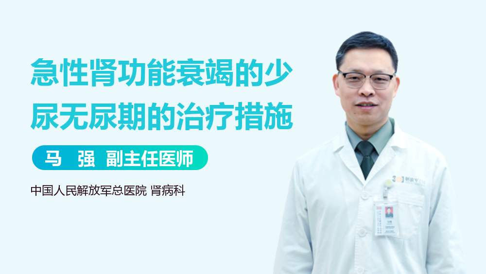 急性肾功能衰竭的少尿无尿期的治疗措施