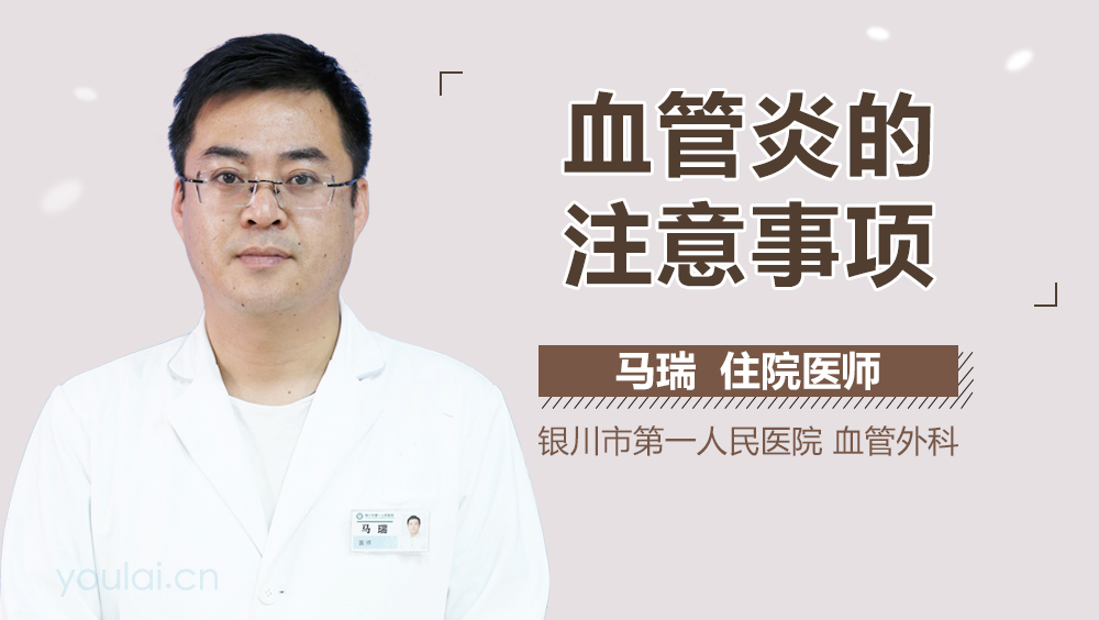 血管炎的注意事项