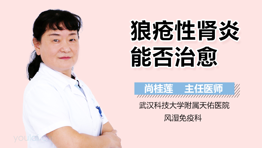 狼疮性肾炎能否治愈